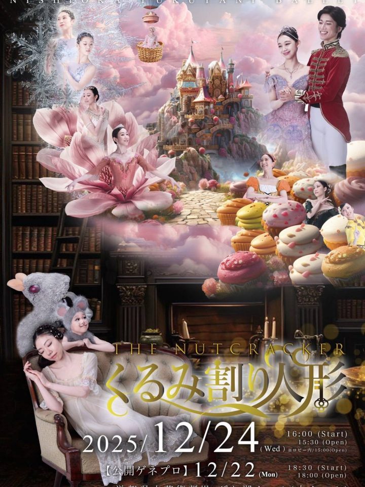 一般社団法人西岡・福谷バレエ団【くるみ割り人形】全幕